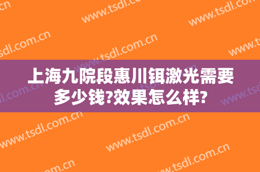 上海九院段惠川铒激光需要多少钱?效果怎么样?