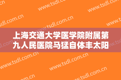 上海交通大学医学院附属第九人民医院马猛自体丰太阳穴大楷需要多少费用?需要多久恢复?