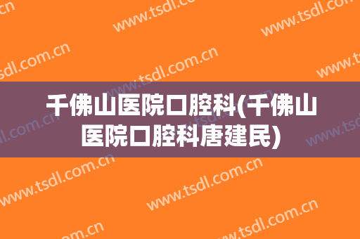 千佛山医院口腔科(千佛山医院口腔科唐建民)
