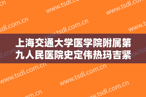 上海交通大学医学院附属第九人民医院史定伟热玛吉紧肤一般多少费用?靠谱吗?