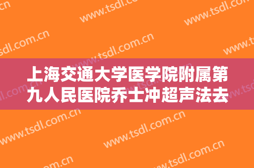 上海交通大学医学院附属第九人民医院乔士冲超声法去黑眼圈价格?贵不贵?