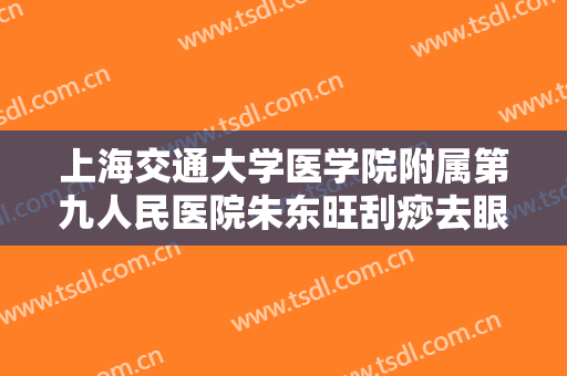 上海交通大学医学院附属第九人民医院朱东旺刮痧去眼袋一般价位是多少费用?好不好?