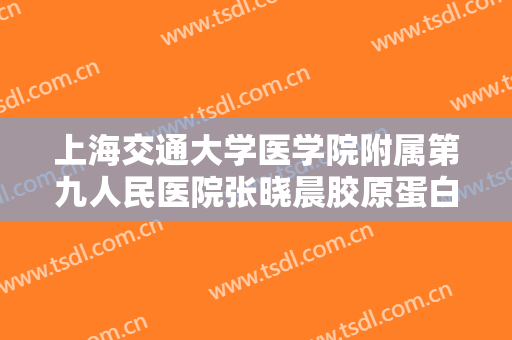 上海交通大学医学院附属第九人民医院张晓晨胶原蛋白注射隆鼻要多少钱?靠谱吗?