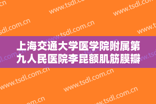 上海交通大学医学院附属第九人民医院李昆额肌筋膜瓣悬吊上睑下垂治疗大楷需要多少钱?有哪些优势?