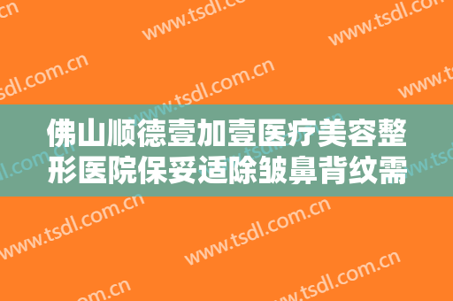 佛山顺德壹加壹医疗美容整形医院保妥适除皱鼻背纹需要多少钱?贵不贵?