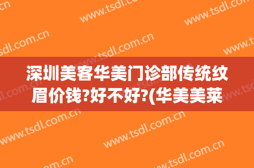 深圳美客华美门诊部传统纹眉价钱?好不好?(华美美莱纹眉怎么样)