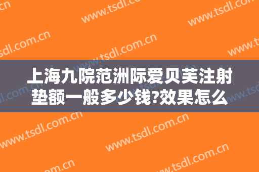 上海九院范洲际爱贝芙注射垫额一般多少钱?效果怎么样?