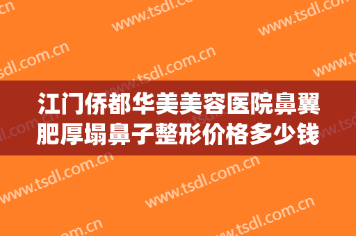 江门侨都华美美容医院鼻翼肥厚塌鼻子整形价格多少钱?靠谱吗?(别人用微信绑定我的银行卡)