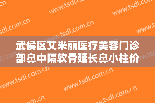 武侯区艾米丽医疗美容门诊部鼻中隔软骨延长鼻小柱价格多少钱?怎么样?