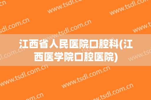 江西省人民医院口腔科(江西医学院口腔医院)
