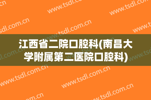 江西省二院口腔科(南昌大学附属第二医院口腔科)