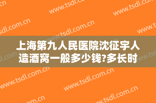 上海第九人民医院沈征宇人造酒窝一般多少钱?多长时间恢复?