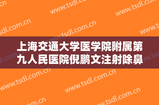 上海交通大学医学院附属第九人民医院倪鹏文注射除鼻背纹大楷需要多少钱?多长时间恢复?