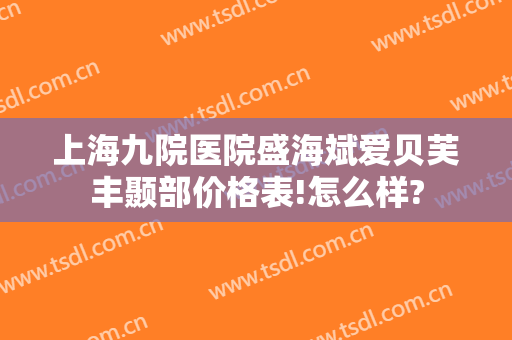 上海九院医院盛海斌爱贝芙丰颞部价格表!怎么样?