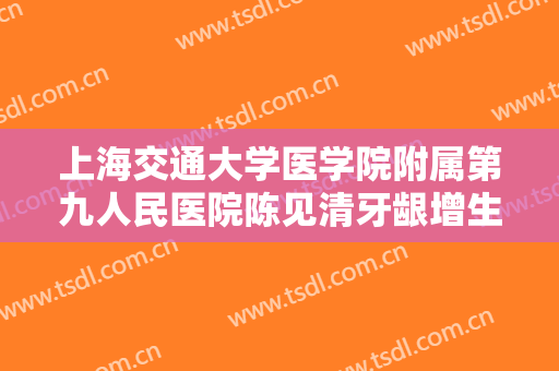 上海交通大学医学院附属第九人民医院陈见清牙龈增生切除价格?多长时间恢复?