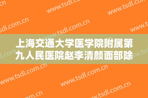 上海交通大学医学院附属第九人民医院赵李清颜面部除皱价格多少钱?多长时间恢复?
