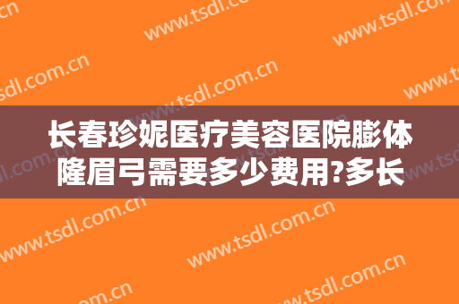 长春珍妮医疗美容医院膨体隆眉弓需要多少费用?多长时间恢复?