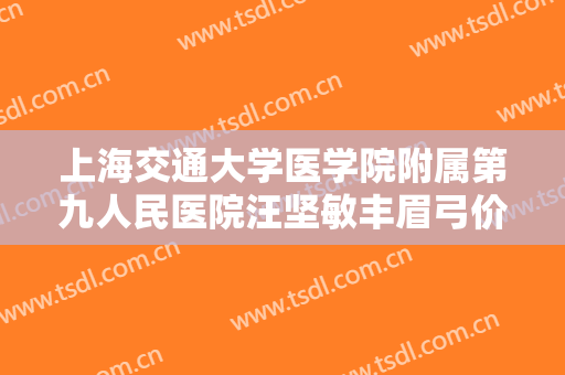 上海交通大学医学院附属第九人民医院汪坚敏丰眉弓价格?贵不贵?