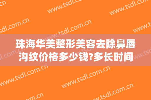 珠海华美整形美容去除鼻唇沟纹价格多少钱?多长时间恢复?(珠海哪里纹唇好)