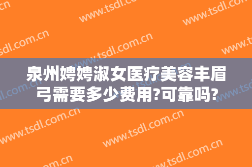 泉州娉娉淑女医疗美容丰眉弓需要多少费用?可靠吗?