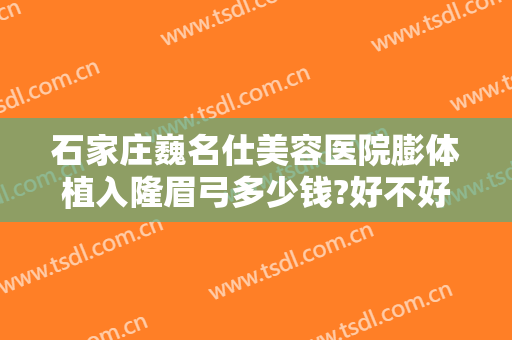 石家庄巍名仕美容医院膨体植入隆眉弓多少钱?好不好?