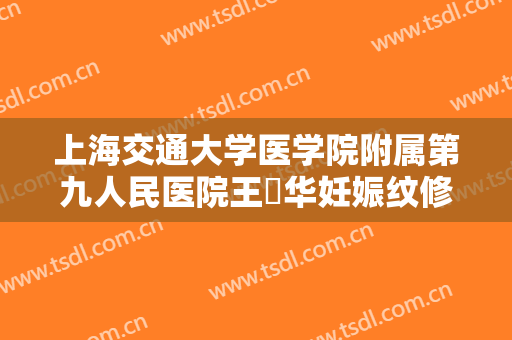 上海交通大学医学院附属第九人民医院王珮华妊娠纹修复价格表!贵不贵?