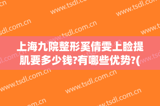 上海九院整形奚倩雯上睑提肌要多少钱?有哪些优势?(上海九院上眼睑提肌)