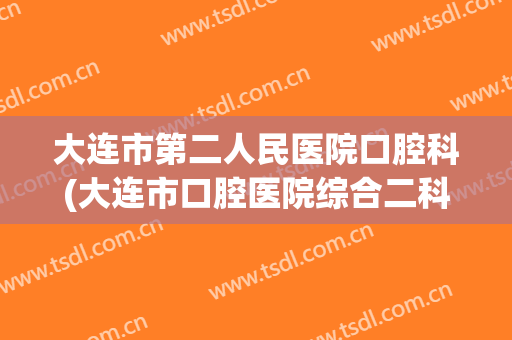 大连市第二人民医院口腔科(大连市口腔医院综合二科)