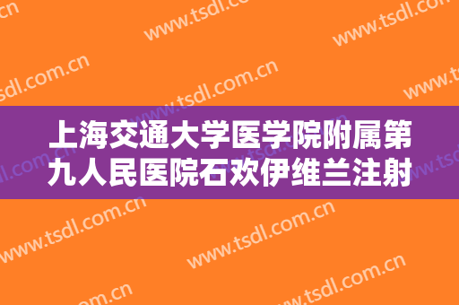 上海交通大学医学院附属第九人民医院石欢伊维兰注射丰面颊术什么价格?需要多久恢复?