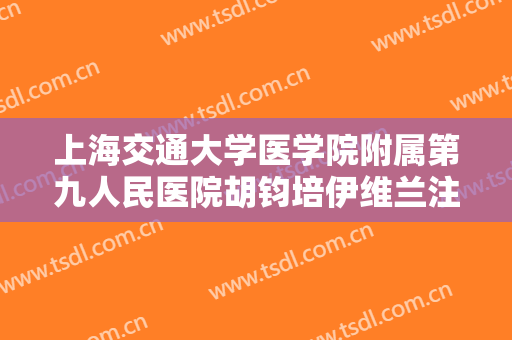 上海交通大学医学院附属第九人民医院胡钧培伊维兰注射丰唇需要多少费用?多长时间恢复?