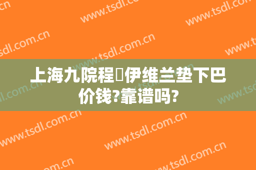 上海九院程昉伊维兰垫下巴价钱?靠谱吗?