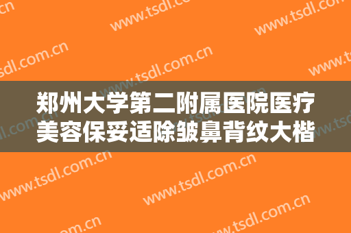 郑州大学第二附属医院医疗美容保妥适除皱鼻背纹大楷需要多少费用?效果怎么样?