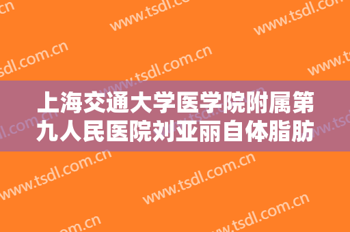 上海交通大学医学院附属第九人民医院刘亚丽自体脂肪丰卧蚕大楷需要多少费用?效果怎么样?