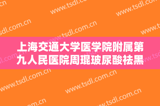 上海交通大学医学院附属第九人民医院周琨玻尿酸祛黑眼圈需要多少钱?怎么样?