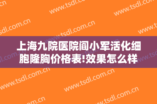 上海九院医院阎小军活化细胞隆胸价格表!效果怎么样?