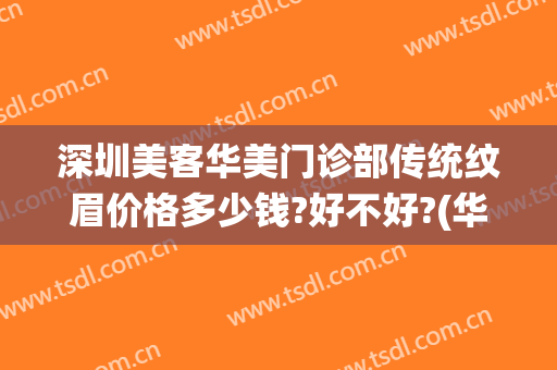深圳美客华美门诊部传统纹眉价格多少钱?好不好?(华美美莱纹眉)