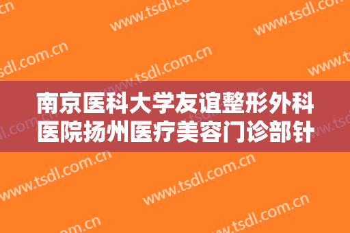 南京医科大学友谊整形外科医院扬州医疗美容门诊部针灸治疗去除眼袋一般多少费用?好不好?