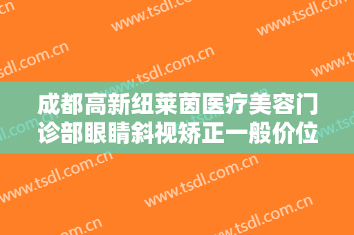 成都高新纽莱茵医疗美容门诊部眼睛斜视矫正一般价位是多少?可靠吗?