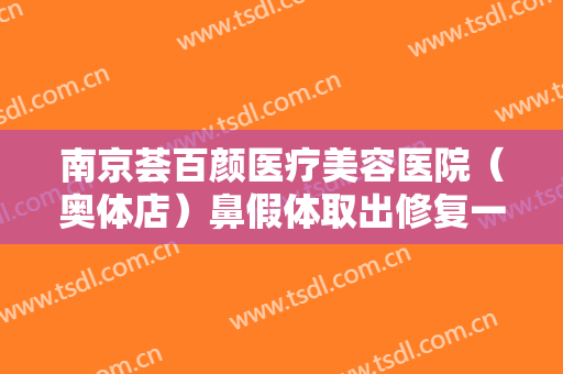 南京荟百颜医疗美容医院（奥体店）鼻假体取出修复一般价位是多少费用?效果怎么样?