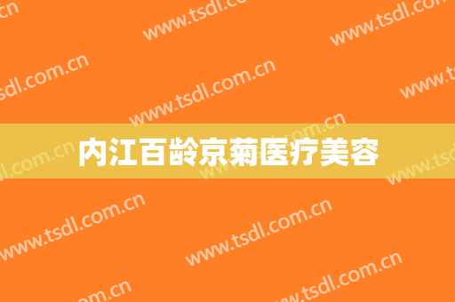 内江百龄京菊医疗美容