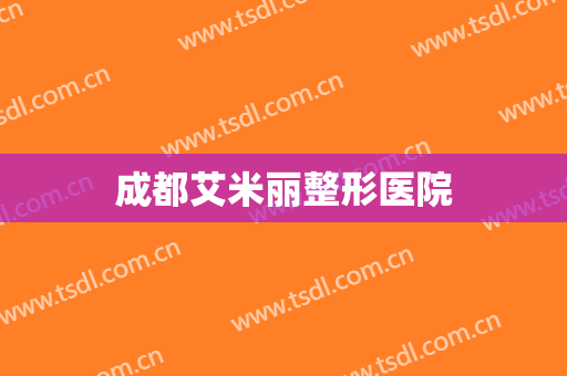成都艾米丽整形医院