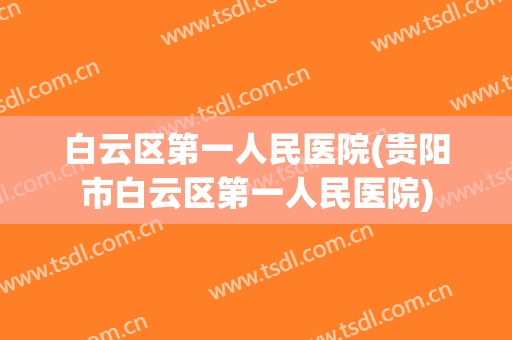 白云区第一人民医院(贵阳市白云区第一人民医院)