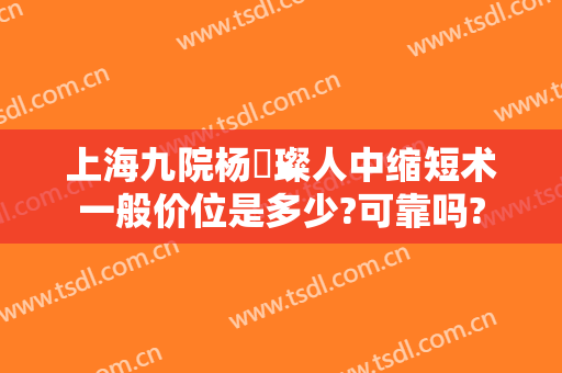上海九院杨珵璨人中缩短术一般价位是多少?可靠吗?