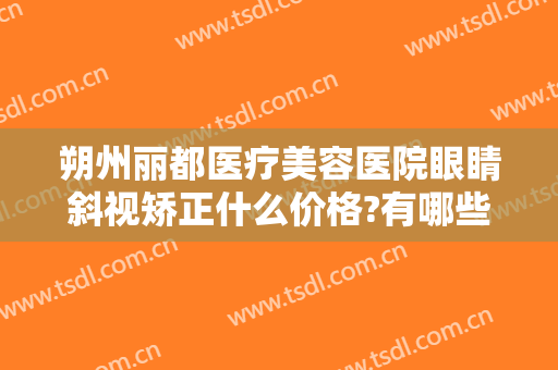 朔州丽都医疗美容医院眼睛斜视矫正什么价格?有哪些优势?