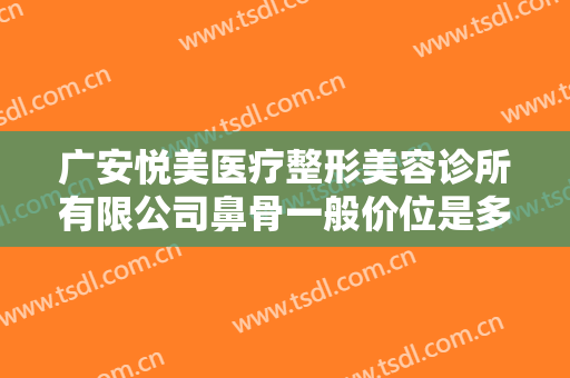 广安悦美医疗整形美容诊所有限公司鼻骨一般价位是多少?有哪些优势?