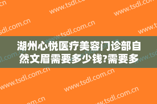 湖州心悦医疗美容门诊部自然文眉需要多少钱?需要多久恢复?