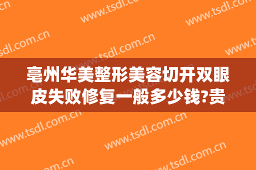 亳州华美整形美容切开双眼皮失败修复一般多少钱?贵不贵?(亳州美容医院整形)
