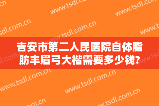 吉安市第二人民医院自体脂肪丰眉弓大楷需要多少钱?多长时间恢复?