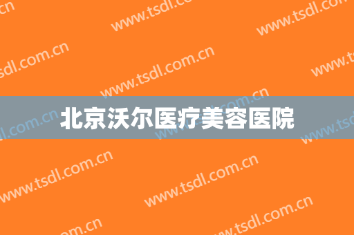北京沃尔医疗美容医院