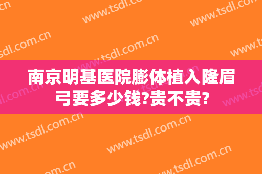 南京明基医院膨体植入隆眉弓要多少钱?贵不贵?